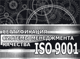 Сертификация iso 9001