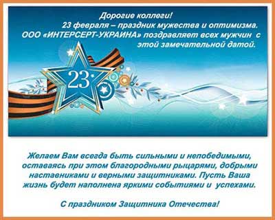 Компания Интерсерт-Украина поздравляет всех мужчин с Днем Защитника Отечества