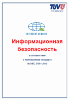 Требования стандарта ISO/IEC 27001:2013